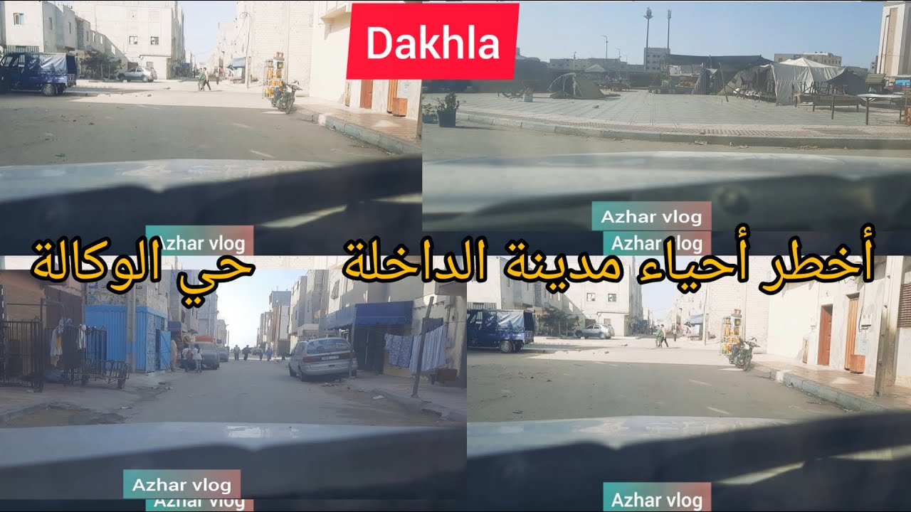 أخطر أحياء بمدينة الداخلة  حي الوكالة||                            dakhla