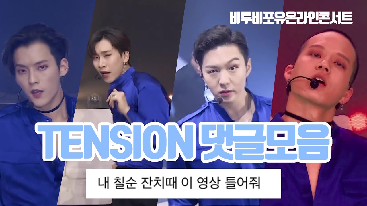 [댓글모음/비투비 포유] 비투비 포유 - 텐션(Tension) 댓글모음