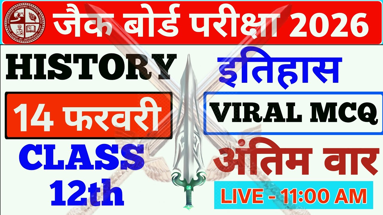 Class 12th History वायरल MCQ 14 फरवरी || #jac #viral #theupgrowth