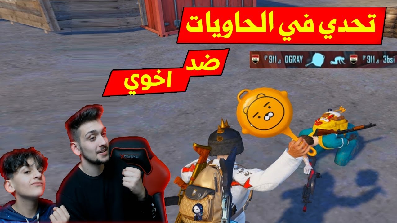 اخوي عبسي تحداني سكوادي ضد سكواده في الحاويات في ببجي موبايل !! شوفو شسويت بي