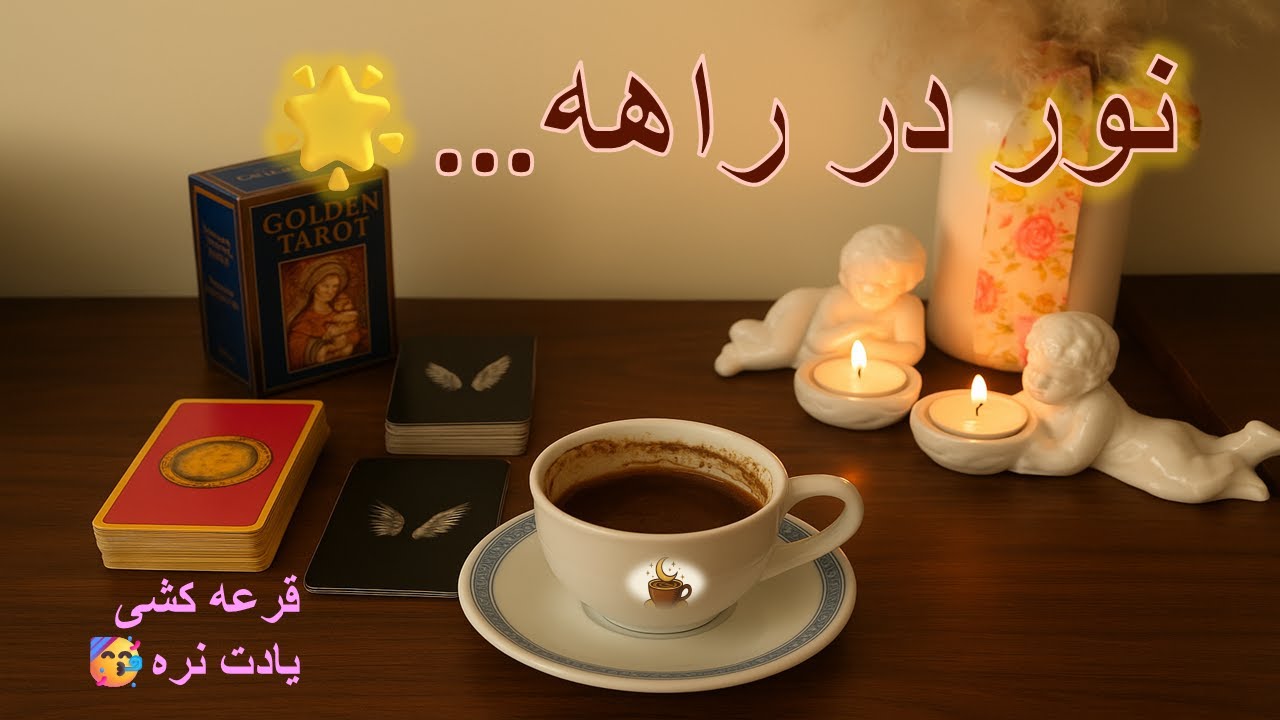 «نور میاد تو زندگیت… اما یکی داره زیرچشمی نگاه می‌کنه» 🌟👁 فال قهوه , فال شمع