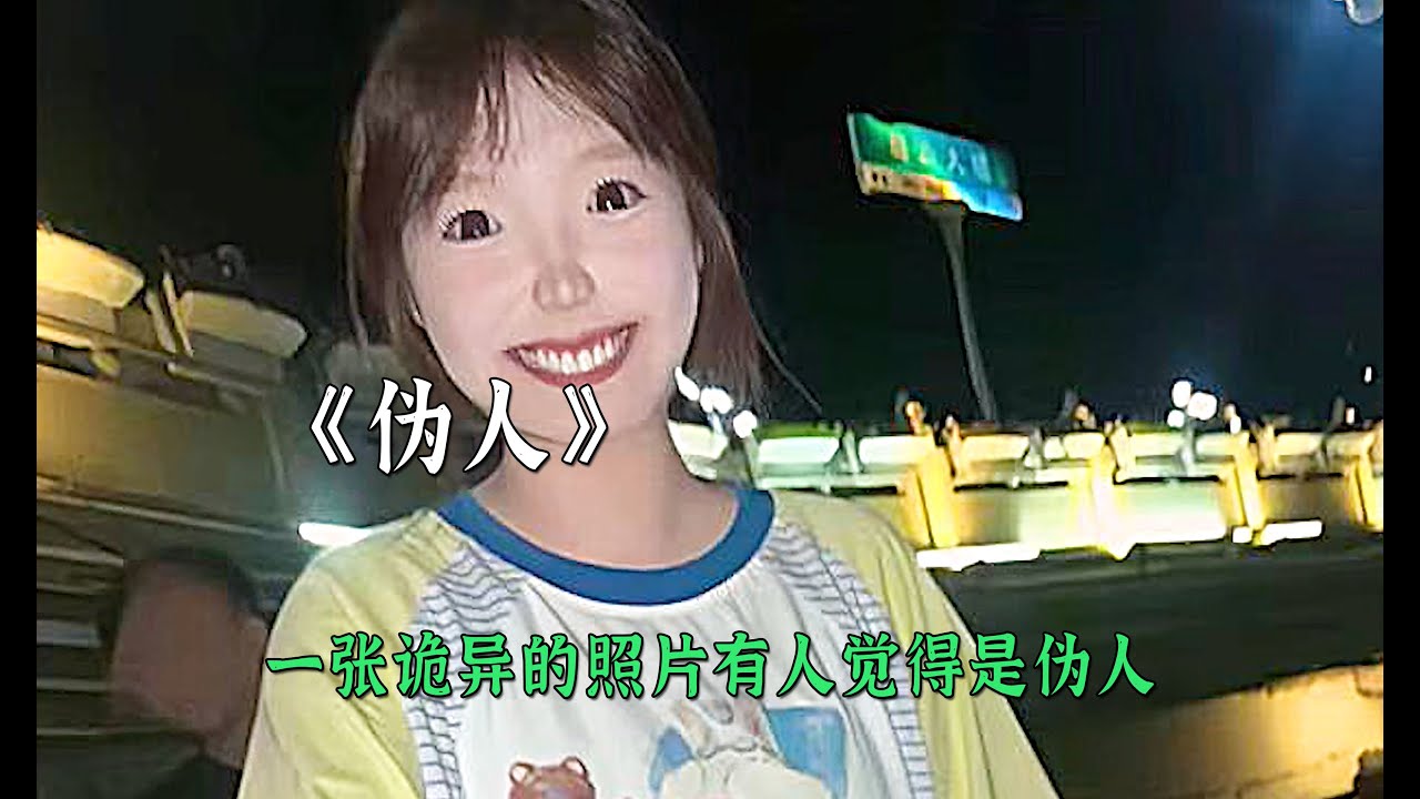 一張詭異照片竟然隱藏著偽人