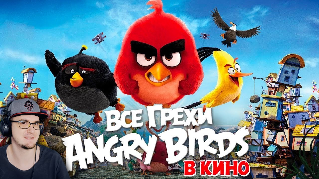 Angry Birds ► Все грехи и ляпы мультфильма 