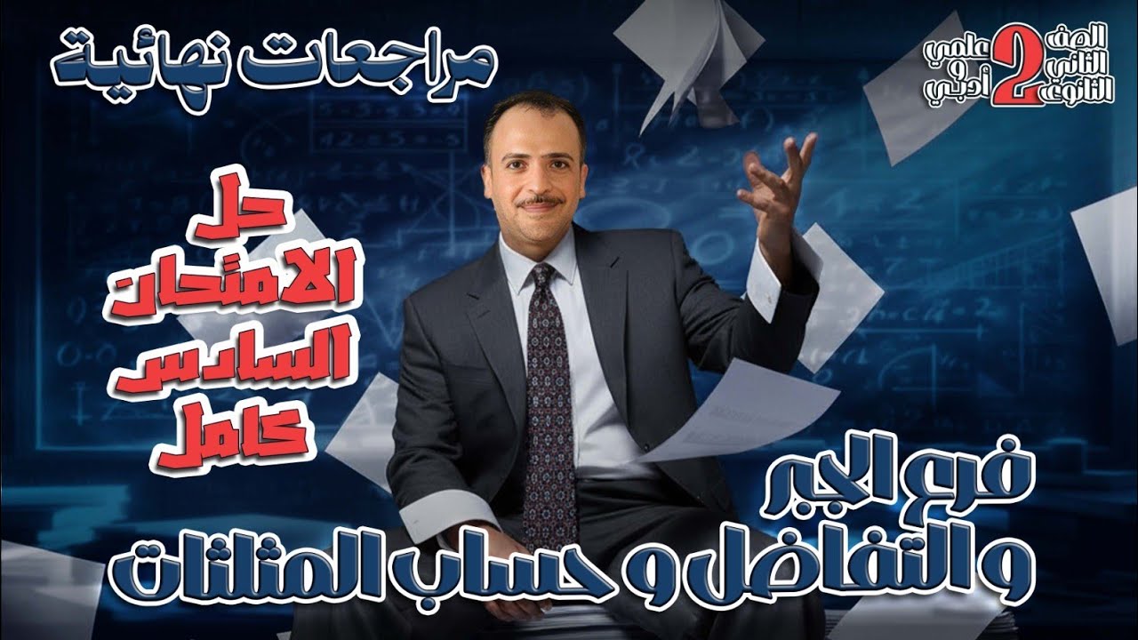 الصف الثاني الثانوي : حل الامتحان السادس كامل (فرع الجبر و التفاضل و حساب المثلثات) علمي و ادبي