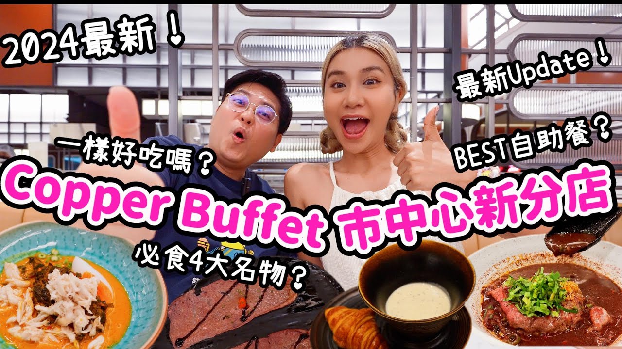 泰國旅遊必看✈️｜Copper Buffet市中心新分店開箱🔥｜必食4大名物一樣好吃嗎🩷｜泰國TOP自助餐🤔｜泰國小阮Yuensanthailand