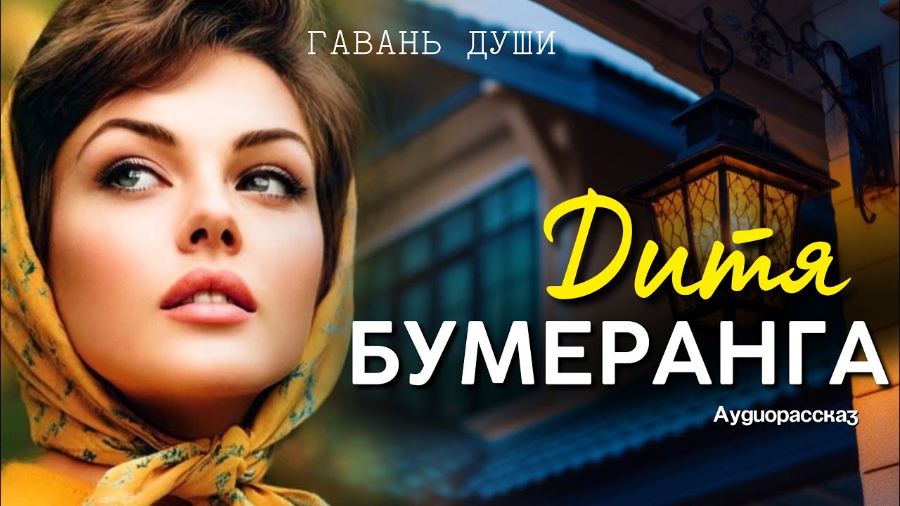 ДИТЯ БУМЕРАНГА. Чтец Максим 