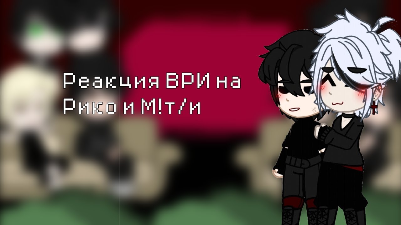 •Реакция ВРИ на Рико и М!т/и•описание •