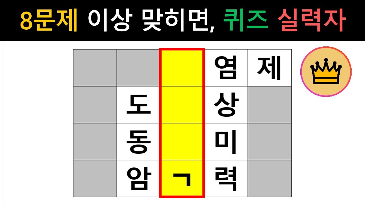 [단어퀴즈] 힌트없이 8문제 이상 맞히면, 퀴즈 실력자! [가로 세로 낱말 퀴즈] #2612 | 뇌건강 / 두뇌회전 / 치매테스트 / 숨은단어찾기 / 퍼즐