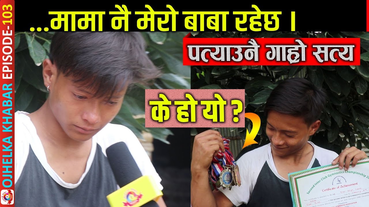 मामा नै बाबा रहेछ मेरो, पत्याउनै नसकिने सत्यकथा, Saptarangi Ojhelka Khabar with Resham Bohora