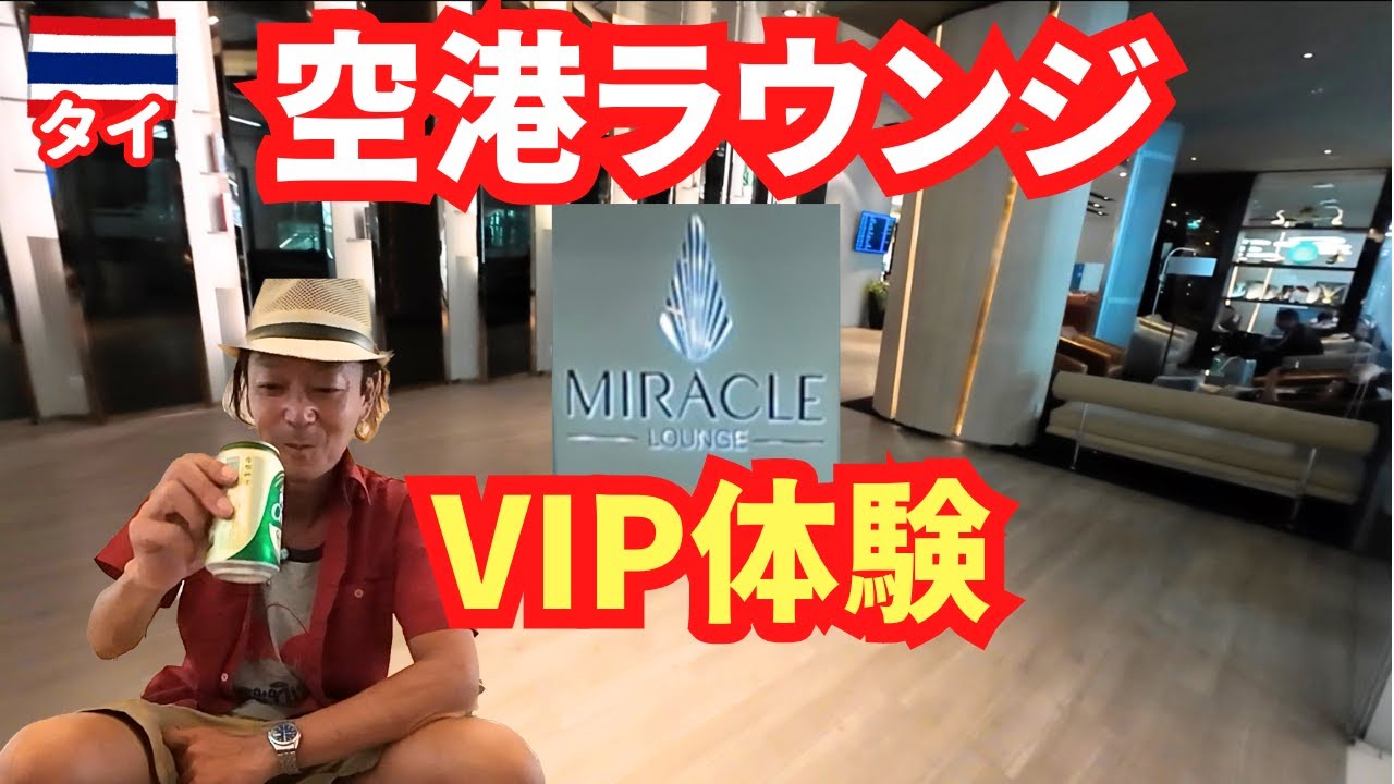 【空港ラウンジ初体験】VIPな体験タイのスワンナプーム空港でラウンジ利用ひとり旅