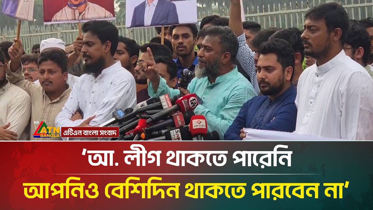 আ. লীগ থাকতে পারেনি, আপনারাও বেশিদিন থাকতে পারবেন না | ATN Bangla News