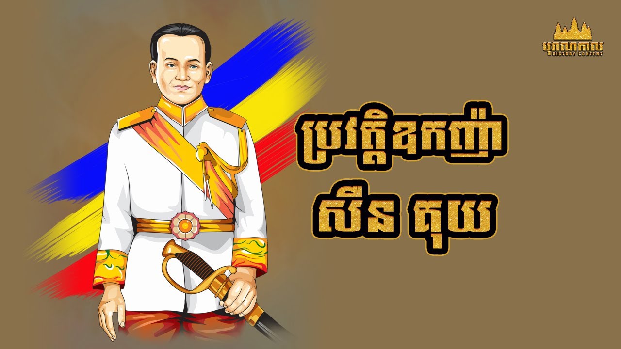 ប្រវត្តិឧកញ៉ា សឺន គុយ វីរៈបុរសខ្មែរកម្ពុជាក្រោម