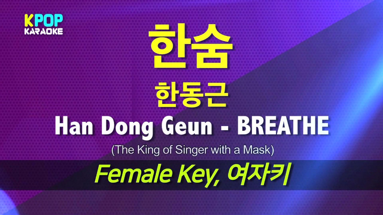 한동근(Han Dong Geun) - 한숨(BREATHE) (The King of Singer with a Mask) (여자키,Female) / LaLa Karaoke 노래방