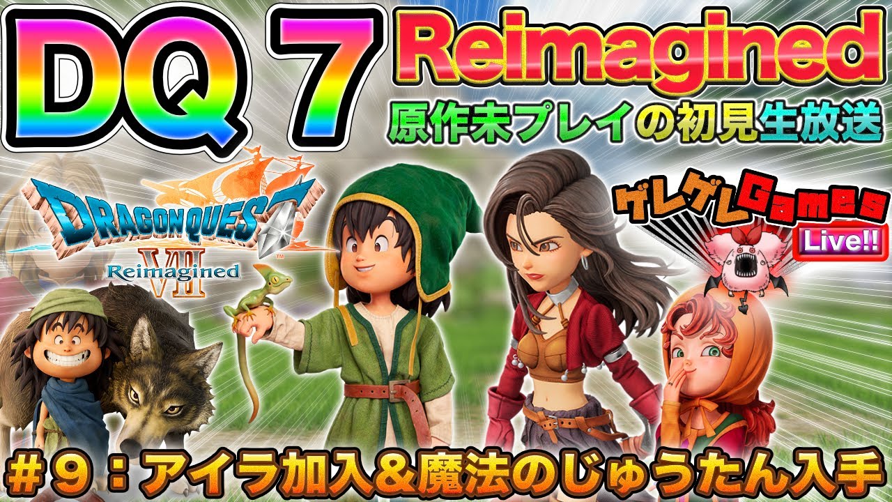 【DQ7R】#９：アイラ＆魔法のじゅうたんで世界が広がる！【初見プレイ】【ドラクエ7Reimagined】