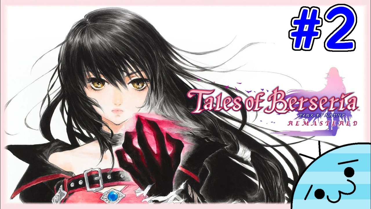 #2【君が君らしく生きるためのRPG】あめんぼの「テイルズ オブ ベルセリア リマスター」