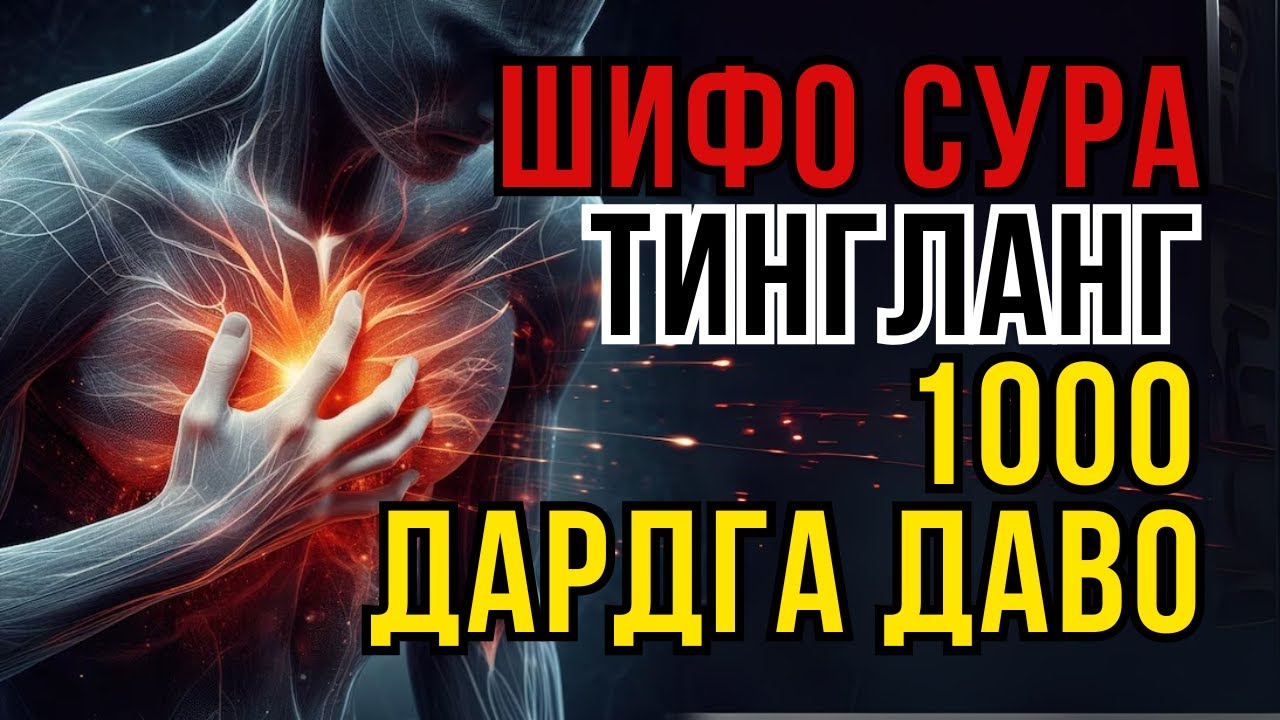ҚУРЪОН ШИФОСИ: 10 ДАҚИҚАДА ТИНЧЛИК ВА ДАРДЛАРДАН ХАЛОС! | Syeh Ismail An Naouri