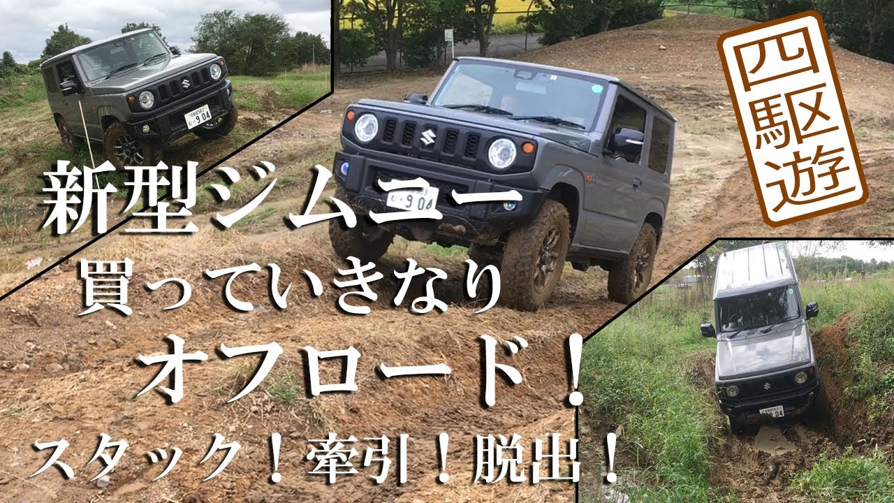 新型ジムニー買っていきなりオフロード！　スタック！牽引！脱出！「四駆遊」