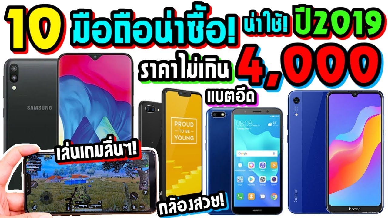 10 มือถือน่าซื้อ! ราคาไม่เกิน 4,000 บาท (2019) เล่นเกมลื่นๆ กล้องสวย! แบต4,380mAh| ZZT