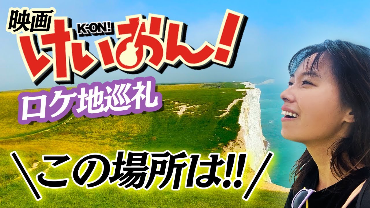 【けいおん！の舞台】ムギちゃんの声優・寿美菜子があのロケ地でまさかの迷子に…