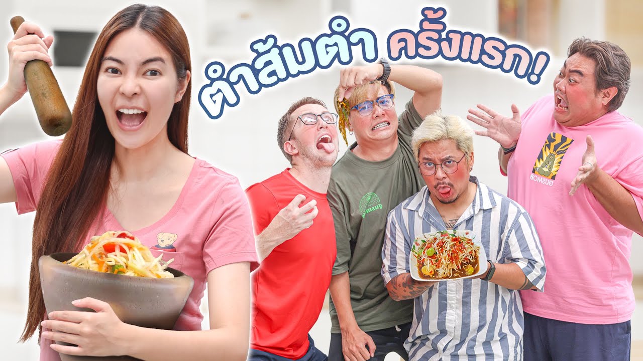 เอวาตำส้มตำครั้งแรก!! จะกินได้ไหม??