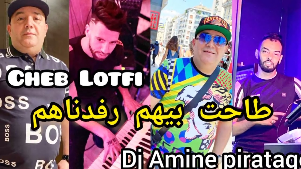 Cheb Lotfi 2023 Taht Bihom W rfadnahoum avik Fares خصهم الدراهم عطيناهم live les frères jumeaux
