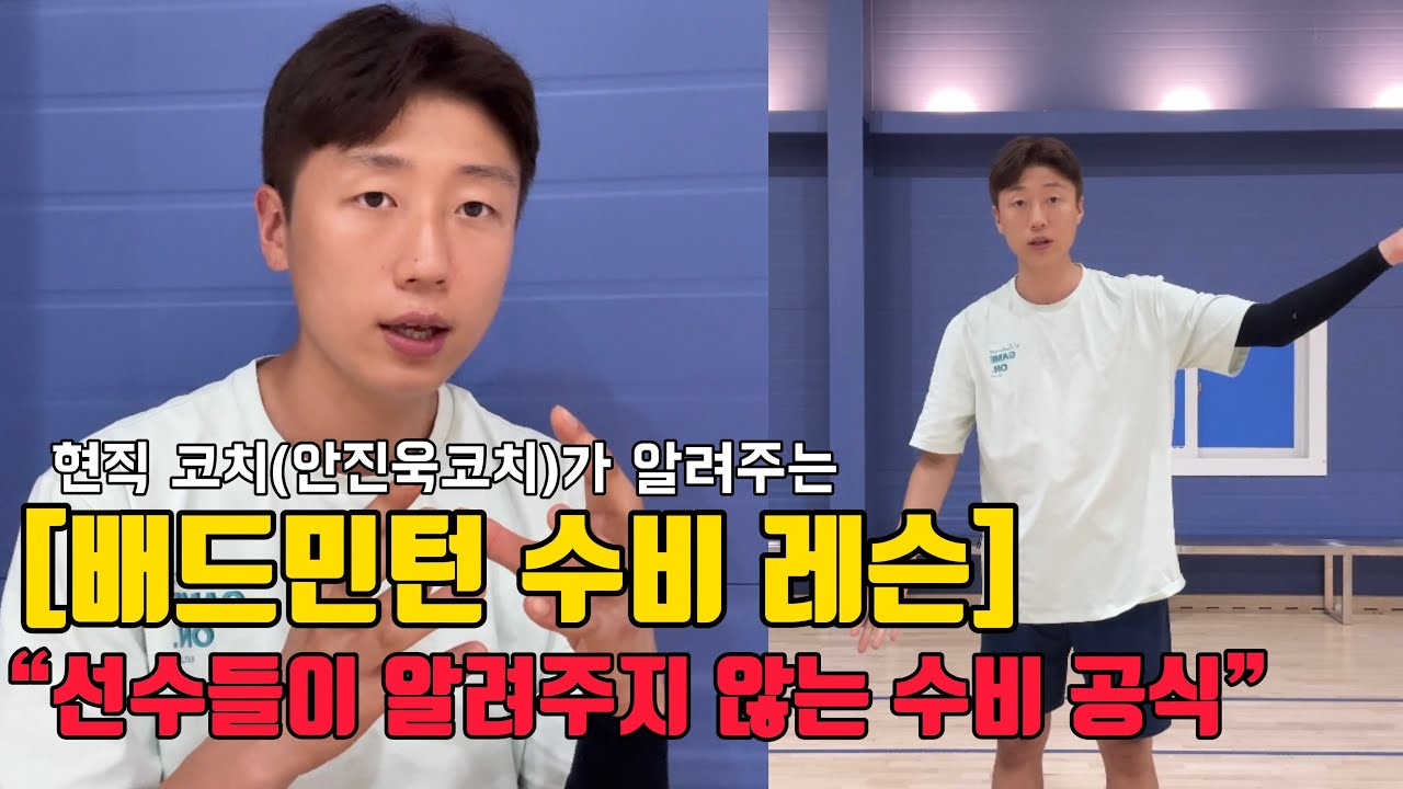 [배드민턴레슨] 쉽고 빠른 수비 교정법! 이것만 알면 (선수처럼 변한다)