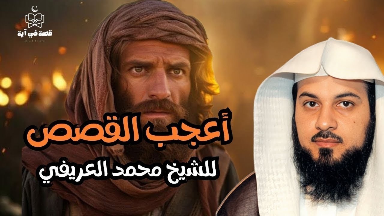 أعجب القصص للشيخ محمد العريفي من قلب القرآن لايصدقها عقل    استمع واستمتع