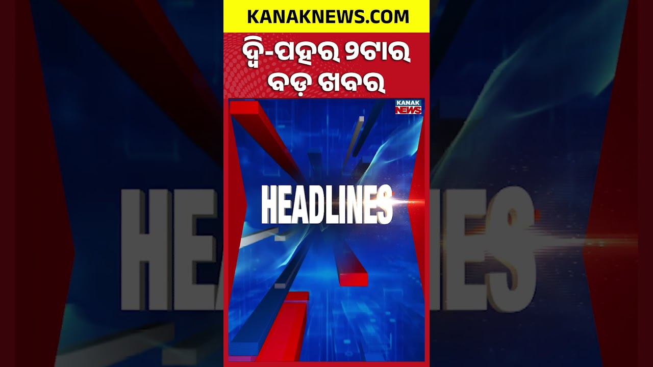ବର୍ତ୍ତମାନର ବଡ଼ ଖବର | Top Headlines | Rain Alert ! | Breaking News |Kanak Shorts