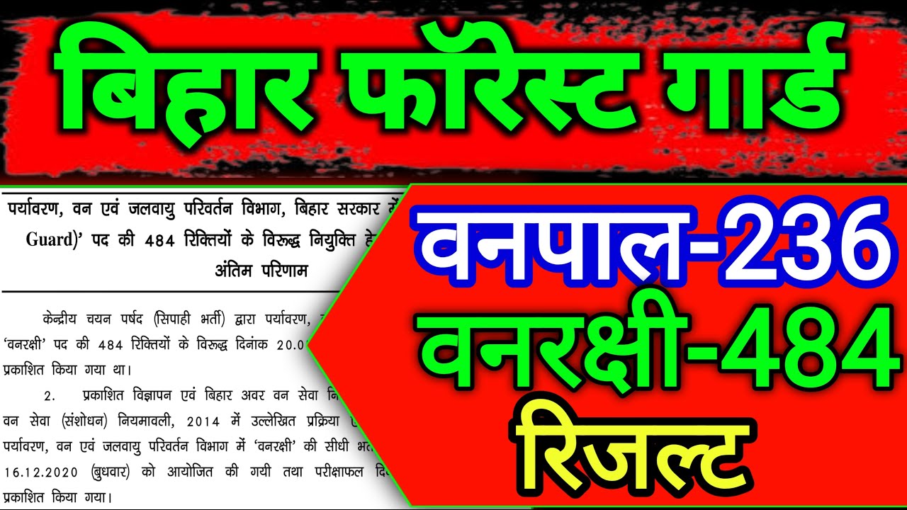 बिहार वनपाल एवं वंरक्षी का रिजल्ट आउट हो गया Bihar forester And forest guard Result 2022 | Bihar