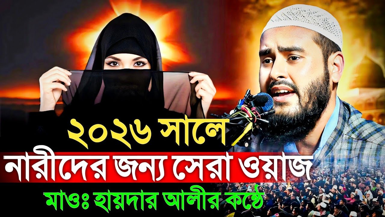 ২০২৬ সালে নারীদের জন্য সেরা ওয়াজ মাওঃ হায়দার আলীর কন্ঠে। Maulana Haidar Ali 