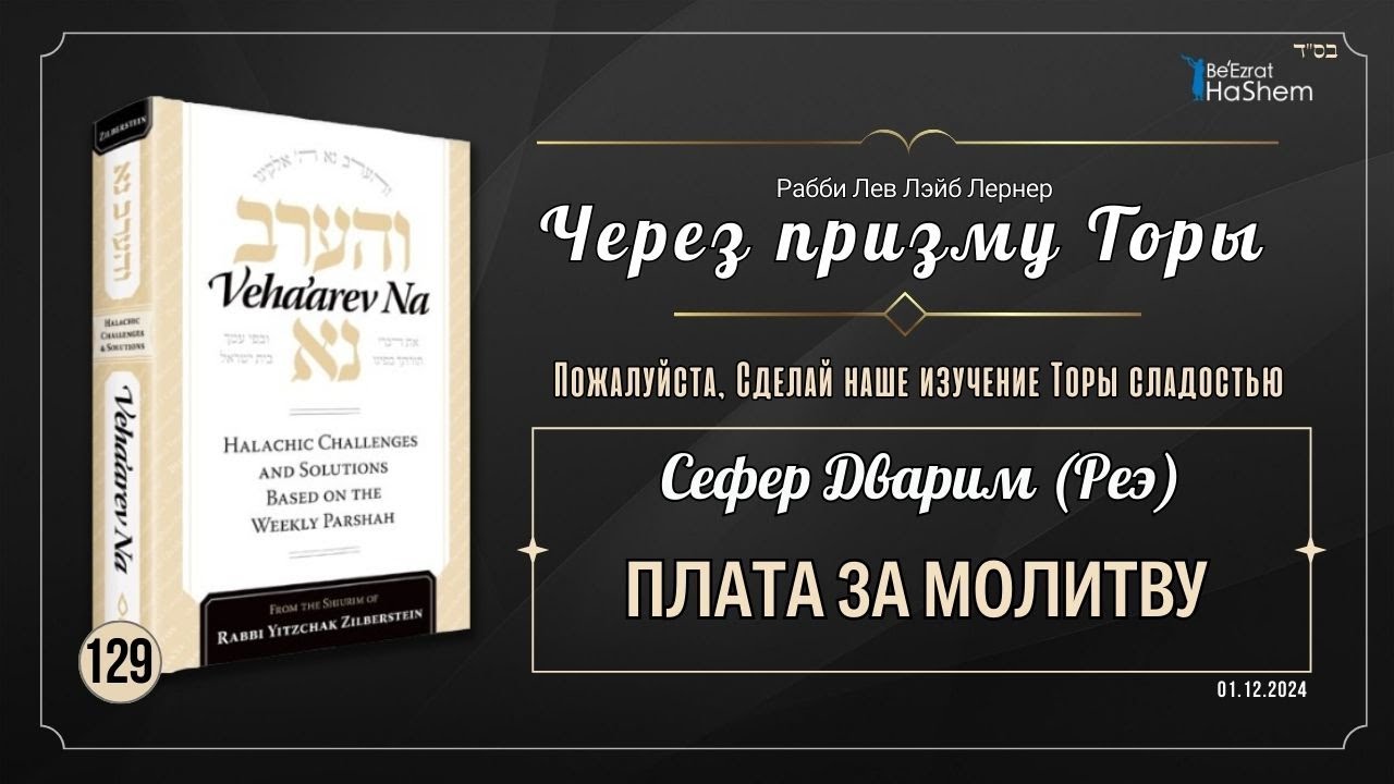 𝟭𝟮𝟵. Через призму Торы: Плата за молитву | Дварим (Реэ) | Рабби Лев Лэйб Лернер