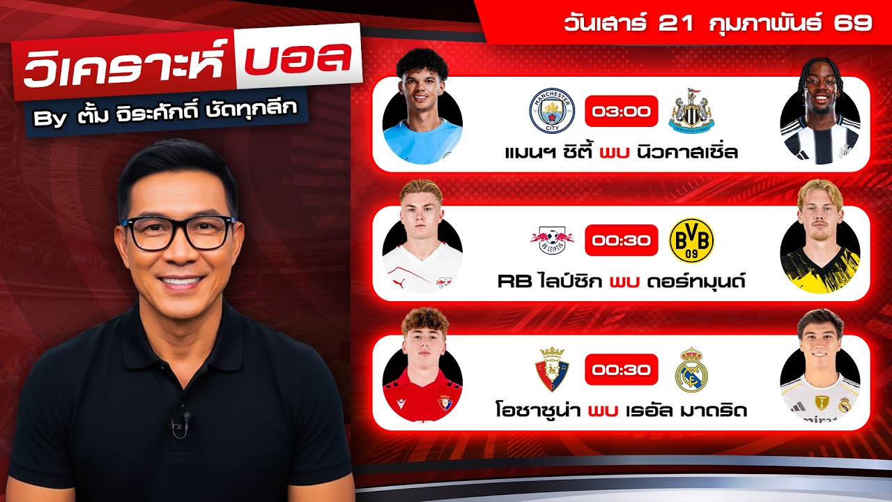 วิเคราะห์บอลวันนี้ ทีเด็ดบอล วันเสาร์ที่ 21 กุมภาพันธ์ 69 By ตั้ม จิระศักดิ์ #วิเคราะห์บอลวันนี้