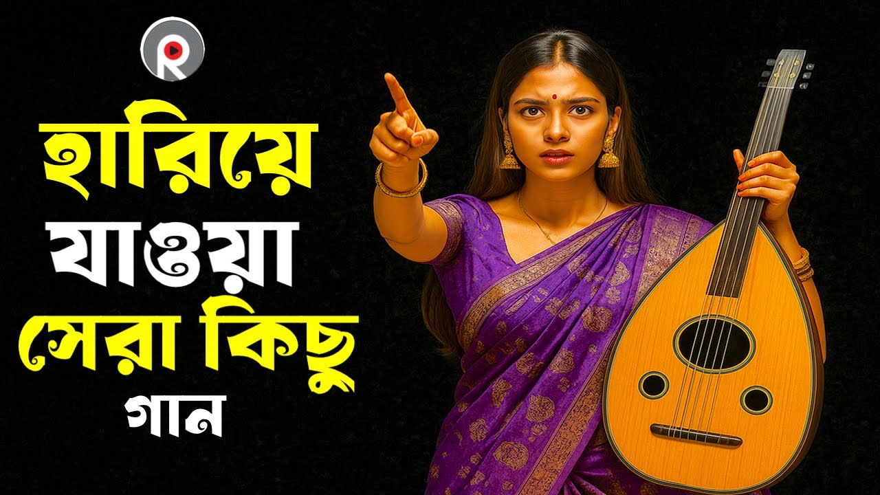 বাংলা সেরা ফোক কালেকশন | Bengali Folk Songs Album | Nonstop Jukebox Best of Bengali Songs | Folk Gan