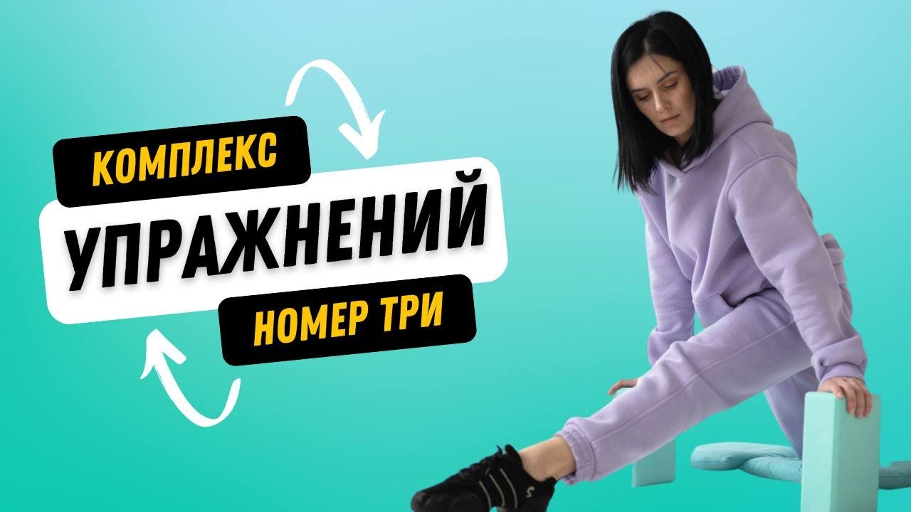 Комплекс упражнений №3