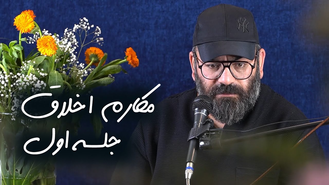 مکارم اخلاق- چهارشنبه های تهران- جلسه اول- 1402/10/20