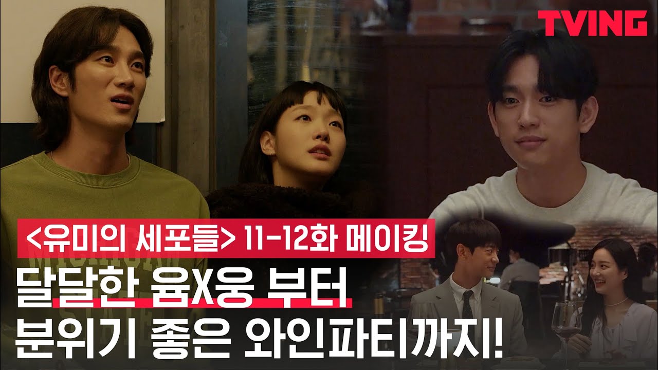 [ENG SUB] [유미의 세포들] 김고은X안보현 현실 의리(?)와 케미가 폭발💘하는 혜자 분량 비하인드! | 11-12화 메이킹