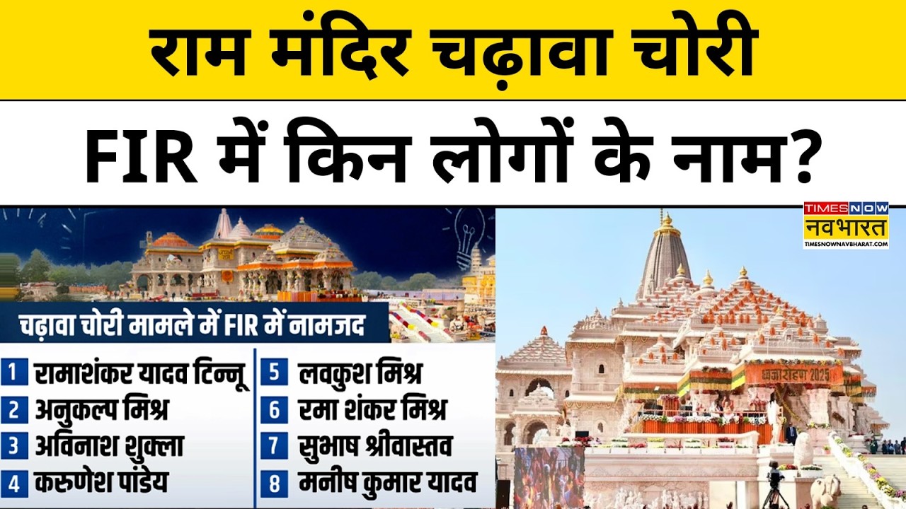 Ayodhya Ram Mandir Donation News: FIR के बाद 5 आरोपियों को UP Police ने किया गिरफ्तार!| Hindi News