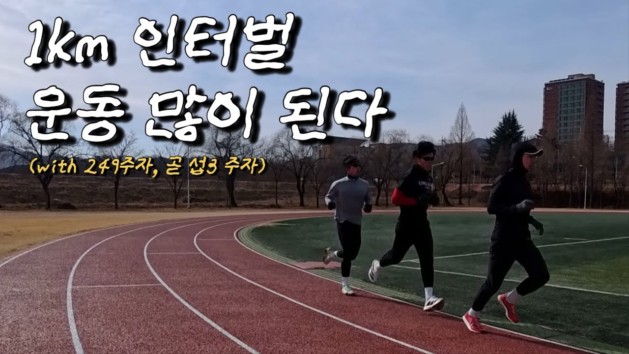[EP.116] 풀코스 249 주자에게 배우는 워밍업, 인터벌, 쿨다운 팁 배웠습니다 / 도움 많이 된다