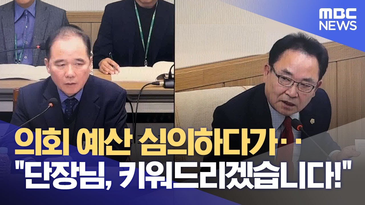 군의회 예산심의 자리에서 도 넘은 발언, 