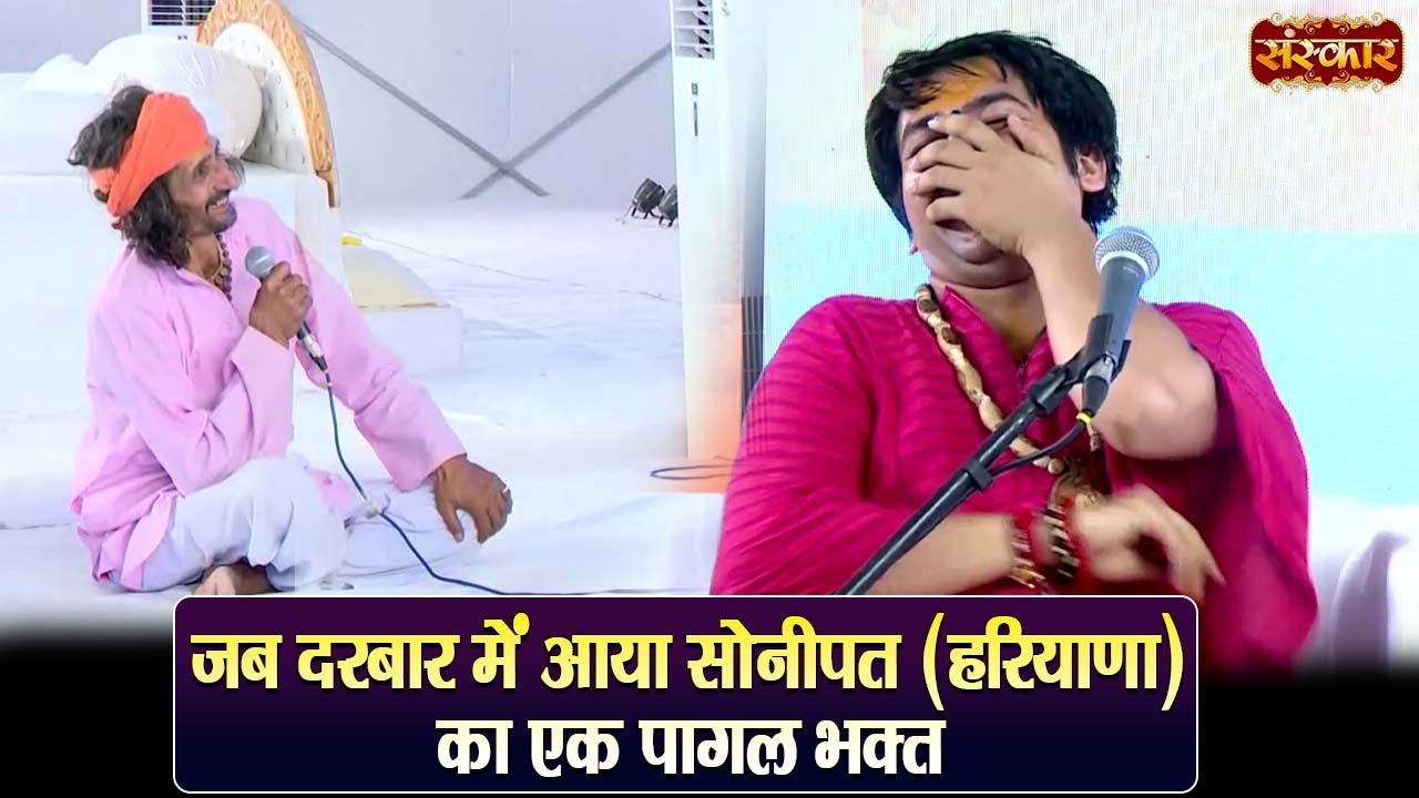 जब दरबार में आया सोनीपत (हरियाणा) का एक पागल भक्त ! बागेश्वर धाम सरकार ! Divya Darbar ~ Sanskar TV