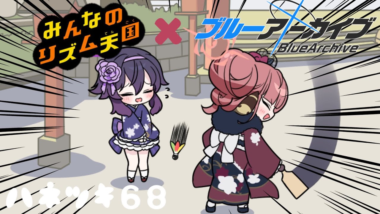 【リズム天国×ブルアカ】ハネツキ68（バドミントン）【陸八魔アル/浅黄ムツキ/鬼方カヨコ/伊草ハルカ】 #ブルーアーカイブ #rhythmheaven #bluearchive