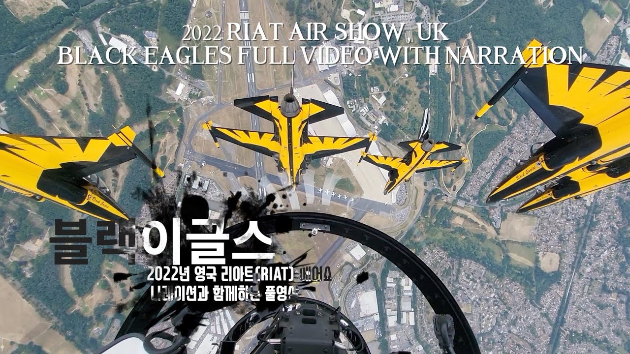 T-50B| 2022 리아트에어쇼 블랙이글스 디스플레이 풀영상 | 2022 RIAT Air Show Black Eagles Display  Full Video