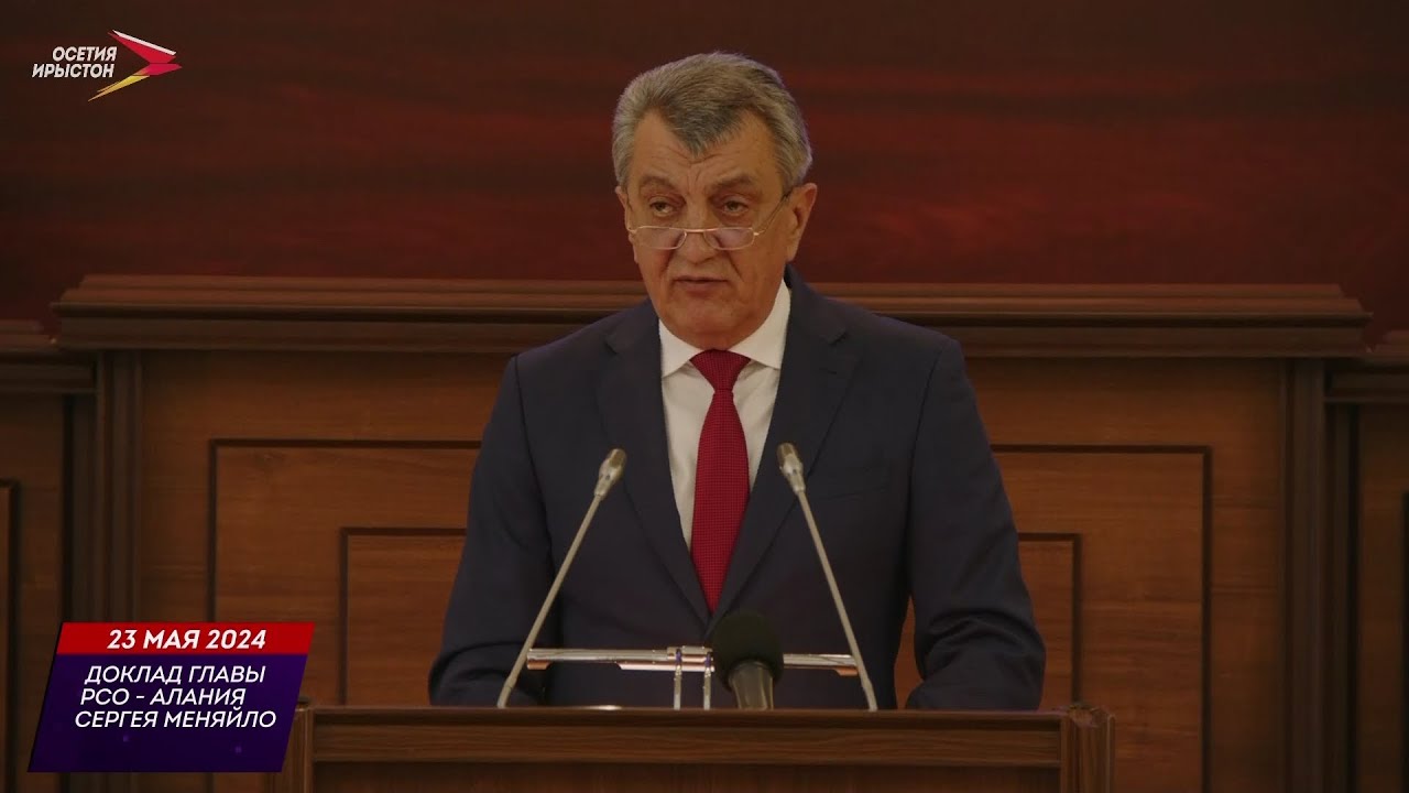 Доклад Главы РСО-Алания С. И. Меняйло