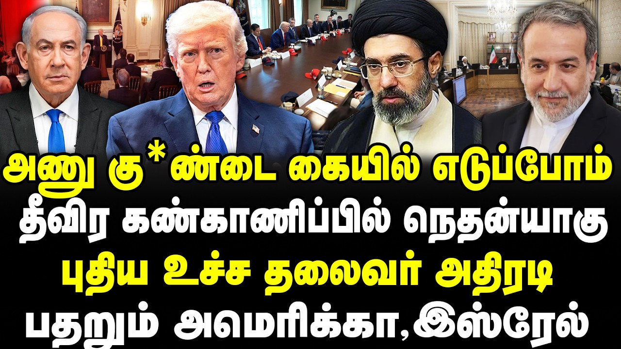 அணு கு*ண்டை கையில் எடுப்போம் | தீவிர கண்காணிப்பில் நெதன்யாகு | புதிய உச்ச தலைவர் அதிரடி |