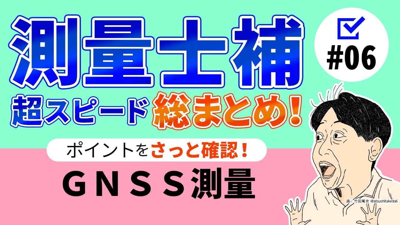 【測量士補！超スピード総まとめ！#06】GNSS測量