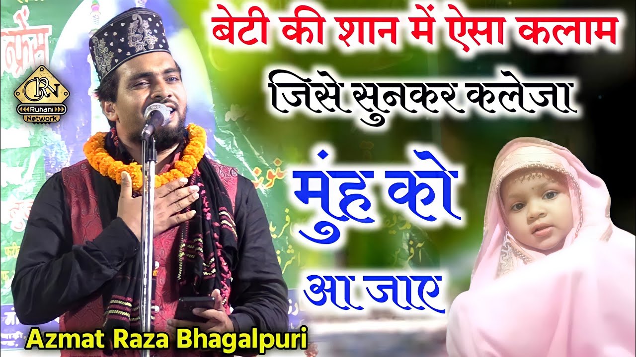 बेटी की शान में ऐसा कलाम जिसे सुनकर कलेजा मुंह को आ जाए || Azmat Raza Bhagalpuri New Naat 2022