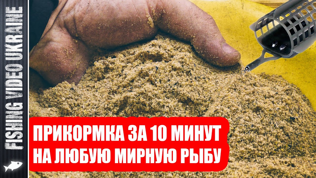 САМЫЙ ДОСТУПНЫЙ АНАЛОГ МАГАЗИННОЙ ПРИКОРМКИ СВОИМИ РУКАМИ - ЛОВИТ ЛЮБУЮ РЫБУ 👍 | FishingVideoUkraine