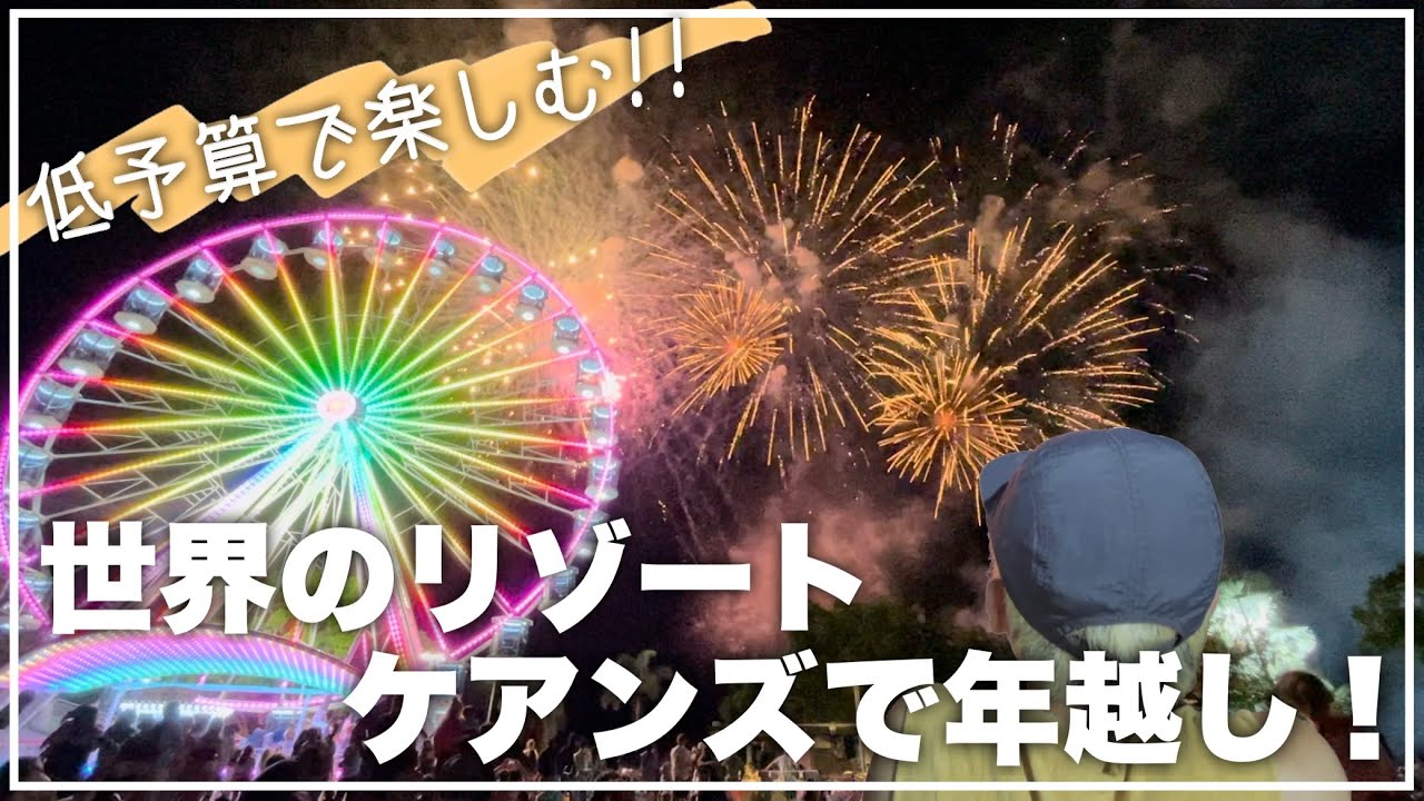 ケアンズで過ごす年末年始が最高過ぎた！！