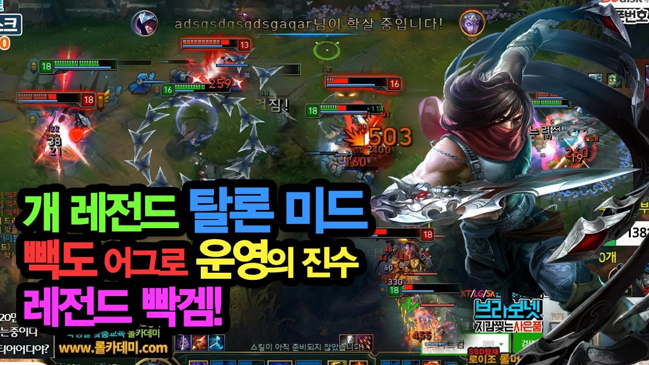 개 레전드 탈론 미드   빽도 어그로 운영의 진수 레전드 빡겜!