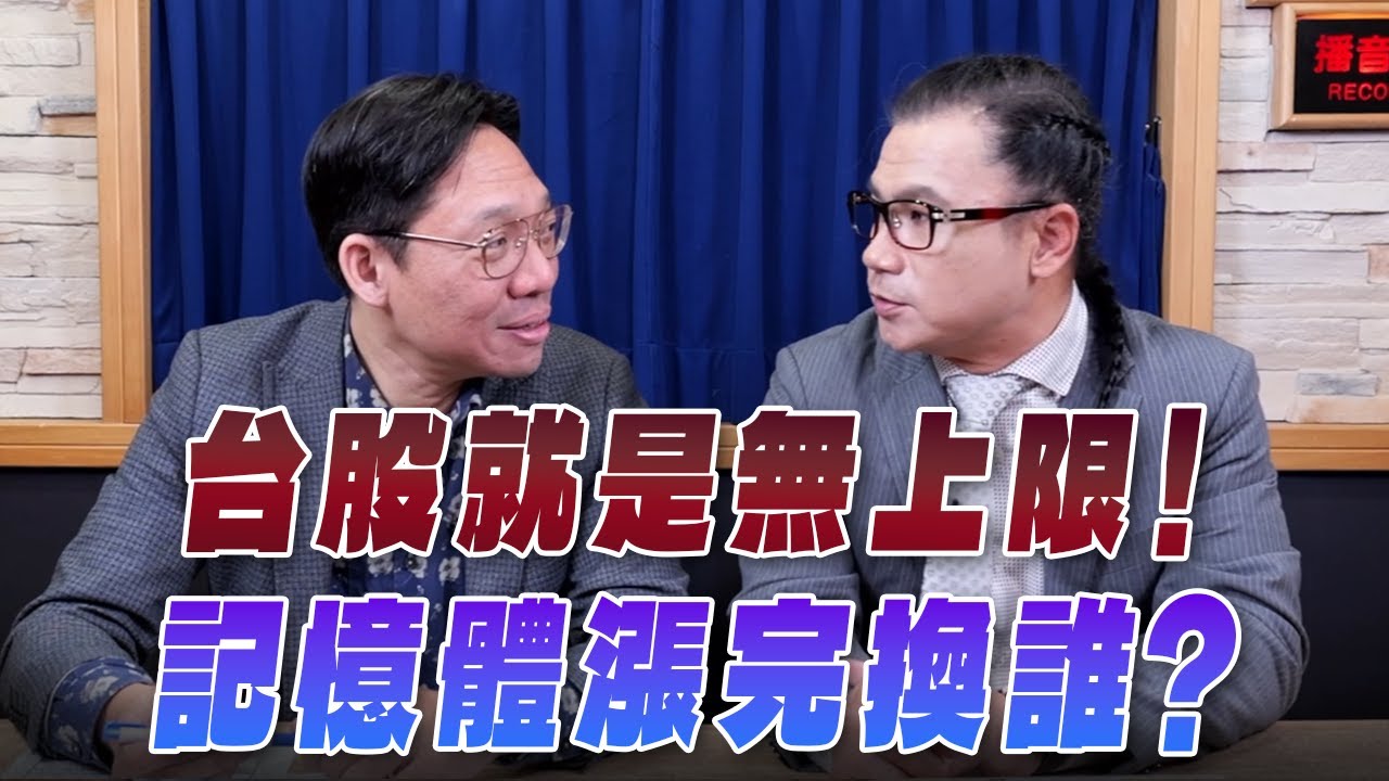 '26.01.24【理財週末派】摩爾投顧謝晨彥談「台股就是無上限！記憶體漲完換誰？」